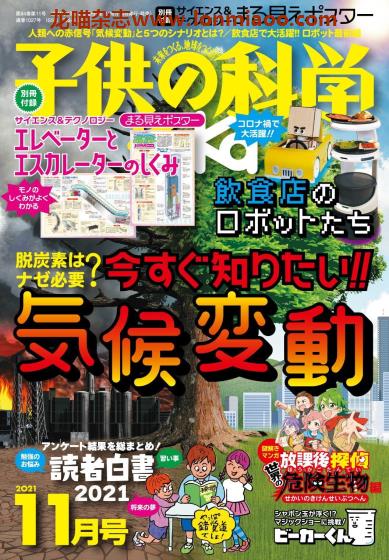 [日本版]子供の科学 儿童科学杂志 2021年11月刊